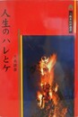 人生のハレとケ