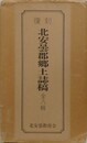 復刻　北安曇郡郷土誌稿　全八編＋巻末記