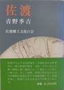 佐渡　