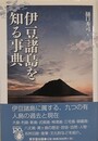 伊豆諸島を知る事典