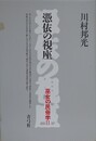 憑依の視座　（巫女の民俗学 2）