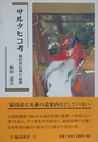 サルタヒコ考　猿田彦信仰の展開