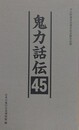 鬼力話伝 45