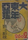 大東亜年鑑　昭和17年版　2602