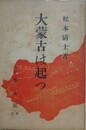 大蒙古は起つ