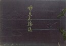 竹原名勝誌