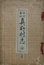 真野村志　全　改訂再版