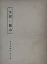 津軽一統志　首巻、巻1～巻10、附巻　（青森縣叢書 第6編）