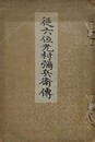 従六位光邨弥兵衛伝