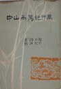 中山高陽紀行集　奥游日録 熱海紀行