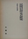 民間信仰史の研究