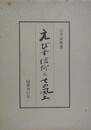 えびす信仰とその風土
