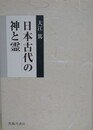 日本古代の神と霊