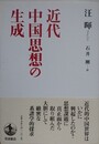 近代中国思想の生成
