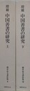 増補　中国善書の研究　上下揃　（酒井忠夫著作集 1・2））