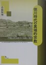 徳川時代の異端的宗教　戸隠山別当乗因の挑戦と挫折