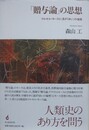 「贈与論」の思想　マルセル・モースと〈混ざりあい〉の倫理