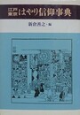江戸・東京はやり信仰事典
