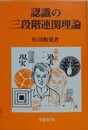 認識の三段階連関理論
