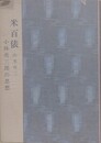 米百俵　山本有三　小林虎三郎の思想