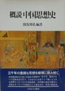 概説中国思想史