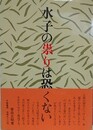 水子の祟りは恐くない