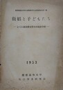 街娼と子どもたち　とくに基地横須賀市の現状分析　（慶応義塾大学社会事業研究会調査報告 第1集）