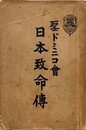 聖ドミニコ会　日本致命傳