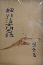 細川藩士殉忠録