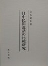 日中民間説話の比較研究