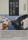 中国近代小説の成立と写実