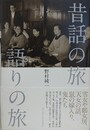 昔話の旅 語りの旅