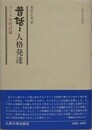 昔話と人格発達　コード分析試論