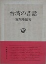 台湾の昔話　（世界民間文芸叢書 5）
