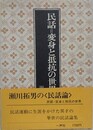 民話　変身と抵抗の世界