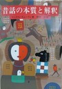 昔話の本質と解釈