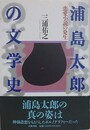 浦島太郎の文学史　恋愛小説の発生