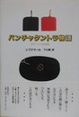 パンチャタントラ物語　古代インドの説話集