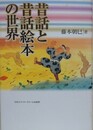 昔話と昔話絵本の世界