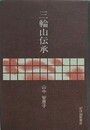 三輪山伝承　新装版
