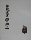 伝統産業樺細工