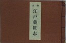 絵本　江戸薬粧志