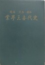 業界三世代史　明治大正昭和
