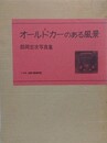 オールドカーのさる風景　師岡宏次写真集