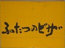 ふたつのビザ　（新井聡の中国・アメリカ写真集）