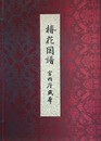 椿花図譜　（宮内庁蔵本）