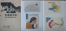 創作版画集　手工図案集　第六輯