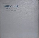 伝統の文様　木版京からかみ