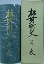 松前町史年表