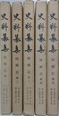 史料纂集　師郷記 第1～5　5冊組